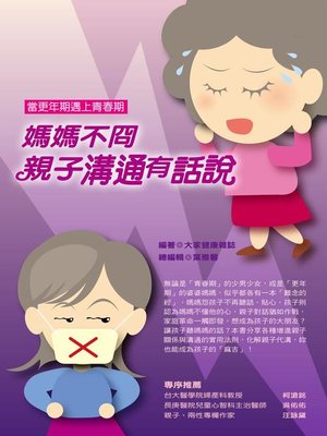 cover image of 媽媽不冏，親子溝通有話說
